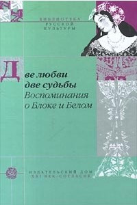 Книга Две любви, две судьбы. Воспоминания о Блоке и Белом