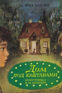 Книга Дом под каштанами