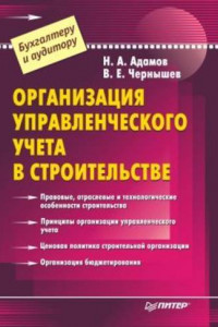 Книга Организация управленческого учета в строительстве