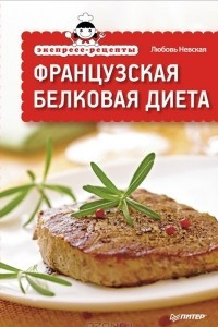 Книга Французская белковая диета