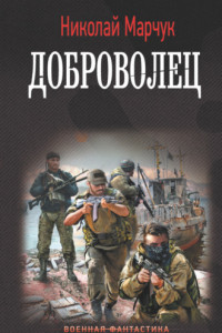 Книга Доброволец