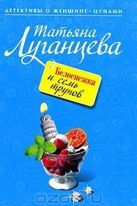 Книга Белоснежка и семь трупов