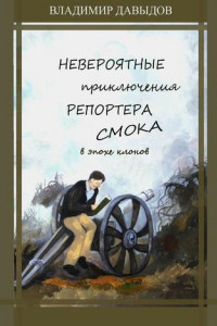 Книга Невероятные приключения репортёра Смока в Эпохе клонов