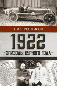 Книга 1922: Эпизоды бурного года