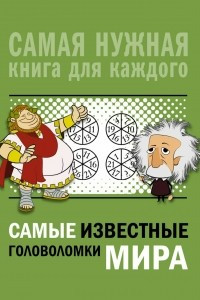 Книга Самые известные головоломки мира