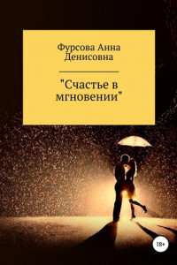 Книга Счастье в мгновении