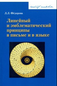 Книга Линейный и эмблематический принципы в письме и в языке