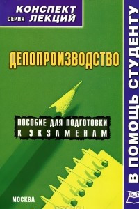 Книга Делопроизводство