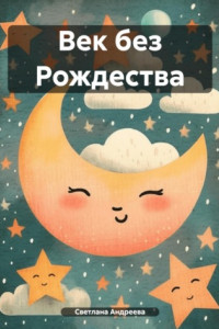 Книга Век без Рождества