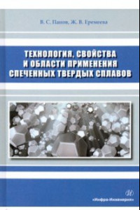 Книга Технология, свойства и области применения спеченных твердых сплавов