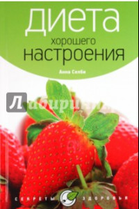 Книга Диета хорошего настроения