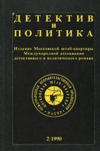 Книга Детектив и политика. 1990. Выпуск 2