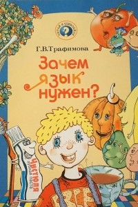 Книга Зачем язык нужен?