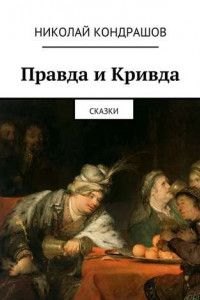 Книга Правда и Кривда. Сказки