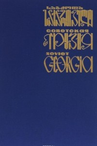 Книга Советская Грузия / Soviet Georgia