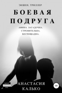 Книга Боевая подруга