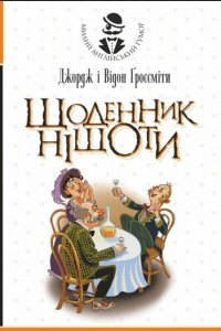 Книга Щоденник Ніщоти