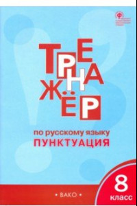 Книга Русский язык. 8 класс. Тренажёр. Пунктуация. ФГОС