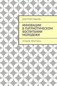 Книга Инновации в патриотическом воспитании молодежи. Лучшие практики