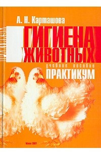 Книга Гигиена животных