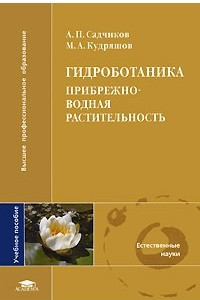 Книга Гидроботаника. Прибрежно-водная растительность