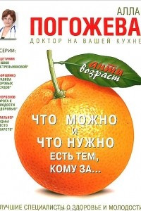 Книга Что можно и нужно есть тем, кому за... Доктор на вашей кухне