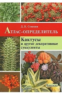 Книга Атлас-определитель. Кактусы и другие декоративные суккуленты