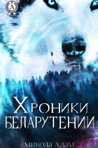 Книга ХРОНИКИ БЕЛАРУТЕНИИ