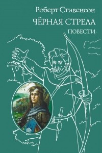 Книга Черная стрела. Повести