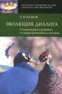 Книга Эволюция диалога. Коммуникация в развитии. От микроорганизмов до человека