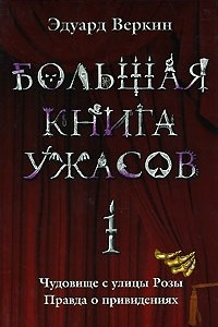 Книга Большая книга ужасов 1: Чудовище с улицы Розы. Правда о привидениях