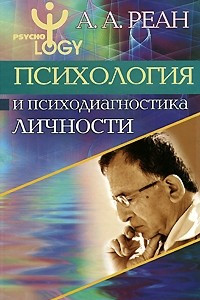 Книга Психология и психодиагностика личности