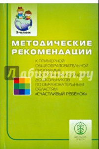 Книга Счастливый ребенок. Методические рекомендации к примерной общеобразовательной программе воспитания