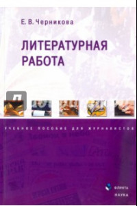 Книга Литературная работа. Учебное пособие для журналистов