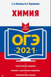 Книга ОГЭ-2021. Химия