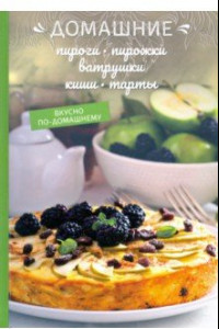 Книга Домашние пироги, пирожки, ватрушки, киши, тарты