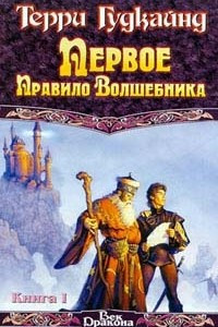 Книга Первое Правило Волшебника. Книга I