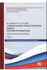 Книга Комментарий к Арбитражному процессуальному кодексу Российской Федерации. В 2 томах. Том 2