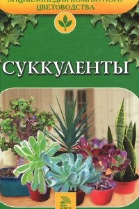 Книга Суккуленты