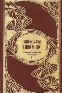 Книга Собрание сочинений: В 3 т. Т. 1: Марта. Парижские арабески: Сб. рассказов. Наоборот