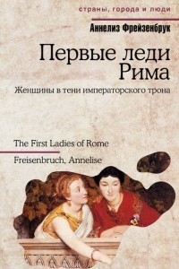 Книга Первые леди Рима. Женщины в тени императорского трона