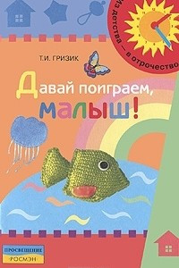 Книга Давай поиграем, малыш!