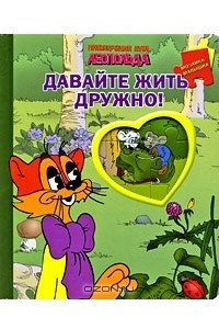 Книга Давайте жить дружно! Мозаика-малышка