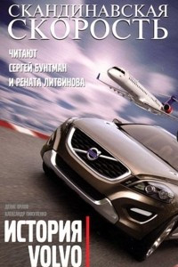 Книга Скандинавская скорость. История Volvo