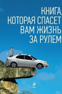 Книга Книга, которая спасет вам жизнь за рулем