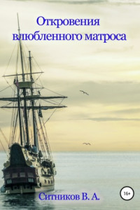 Книга Откровения влюбленного матроса