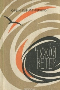 Книга Чужой ветер