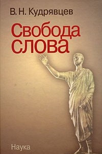 Книга Свобода слова