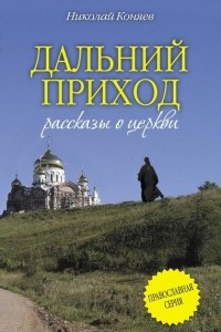 Книга Дальний приход