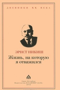 Книга Жизнь, на которую я отважился. Встречи и события